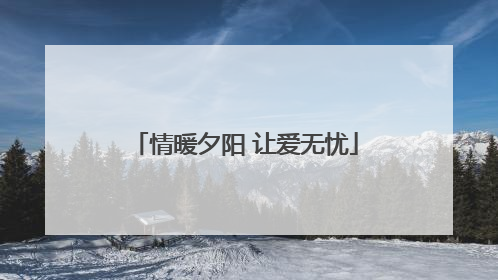 情暖夕阳 让爱无忧