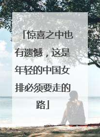 惊喜之中也有遗憾，这是年轻的中国女排必须要走的路