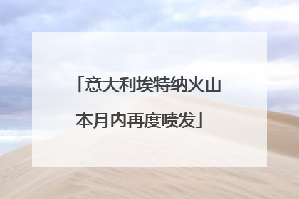 意大利埃特纳火山本月内再度喷发