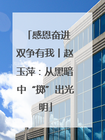 感恩奋进 双争有我丨赵玉萍：从黑暗中“掷”出光明