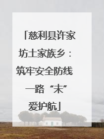 慈利县许家坊土家族乡：筑牢安全防线 一路“未”爱护航