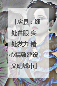 房县：细处着眼 实处发力 精心精致建设文明城市