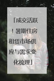 成交活跃！暑期住房租赁市场供应与需求变化梳理