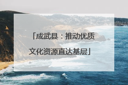 成武县：推动优质文化资源直达基层