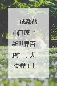 成都盐市口原“新世界百货”，大变样！