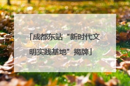 成都东站“新时代文明实践基地”揭牌