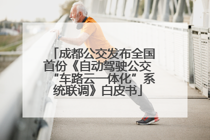 成都公交发布全国首份《自动驾驶公交“车路云一体化”系统联调》白皮书