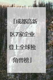 成都高新区7家企业登上全球独角兽榜