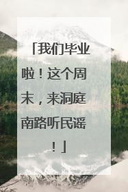我们毕业啦！这个周末，来洞庭南路听民谣！