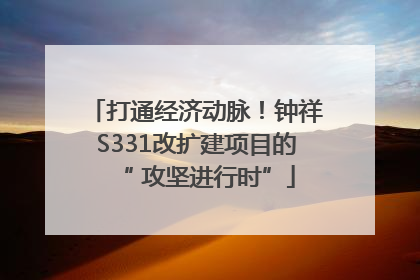 打通经济动脉！钟祥S331改扩建项目的“ 攻坚进行时”