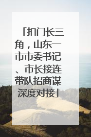 扣门长三角，山东一市市委书记、市长接连带队招商谋深度对接