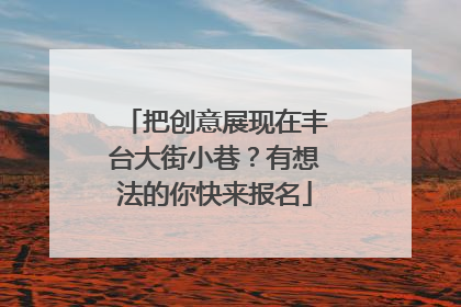 把创意展现在丰台大街小巷？有想法的你快来报名