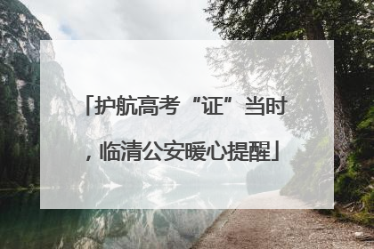 护航高考“证”当时，临清公安暖心提醒