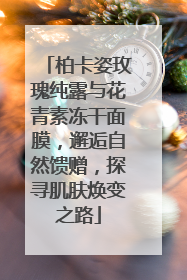 柏卡姿玫瑰纯露与花青素冻干面膜，邂逅自然馈赠，探寻肌肤焕变之路