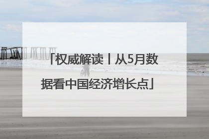 权威解读丨从5月数据看中国经济增长点
