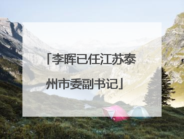 李晖已任江苏泰州市委副书记