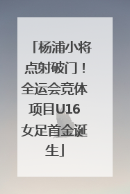 杨浦小将点射破门！全运会竞体项目U16女足首金诞生