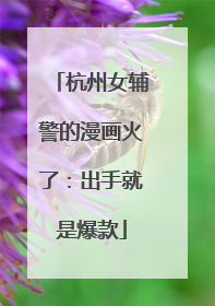 杭州女辅警的漫画火了：出手就是爆款