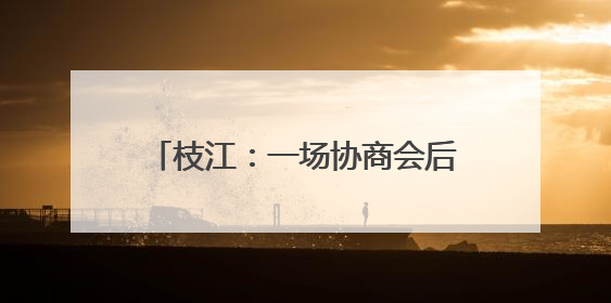 枝江：一场协商会后，164名困境儿童有了“委员妈妈”