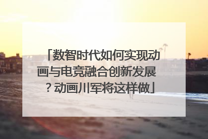 数智时代如何实现动画与电竞融合创新发展？动画川军将这样做