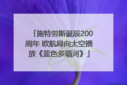 施特劳斯诞辰200周年 欧航局向太空播放《蓝色多瑙河》