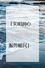 文明润心 服务暖民