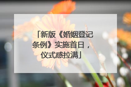 新版《婚姻登记条例》实施首日，仪式感拉满