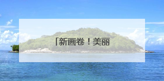 新画卷！美丽洛阳绿意盎然