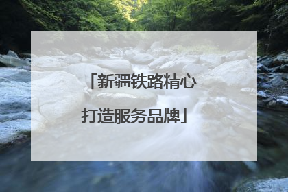 新疆铁路精心打造服务品牌