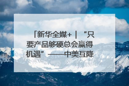 新华全媒+｜“只要产品够硬总会赢得机遇”——中美互降关税落地一线观察