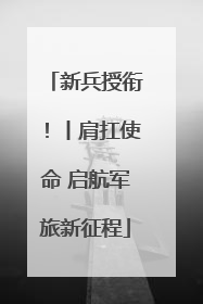 新兵授衔！丨肩扛使命 启航军旅新征程
