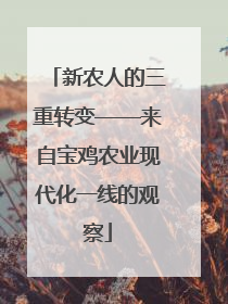 新农人的三重转变——来自宝鸡农业现代化一线的观察