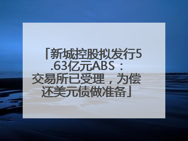 新城控股拟发行5.63亿元ABS：交易所已受理，为偿还美元债做准备