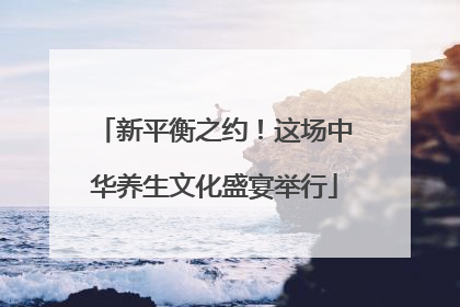 新平衡之约！这场中华养生文化盛宴举行
