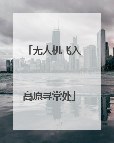 无人机飞入高原寻常处