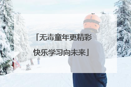 无毒童年更精彩 快乐学习向未来