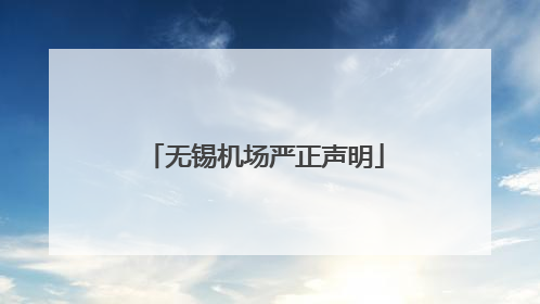 无锡机场严正声明