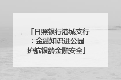 日照银行港城支行：金融知识进公园 护航银龄金融安全