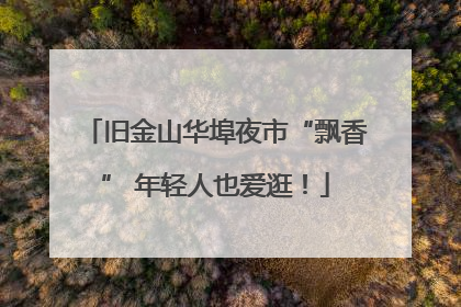 旧金山华埠夜市“飘香” 年轻人也爱逛！