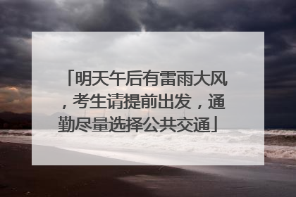 明天午后有雷雨大风，考生请提前出发，通勤尽量选择公共交通