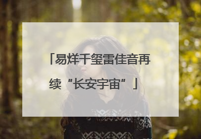 易烊千玺雷佳音再续“长安宇宙”
