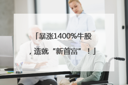 暴涨1400%牛股，造就“新首富”！