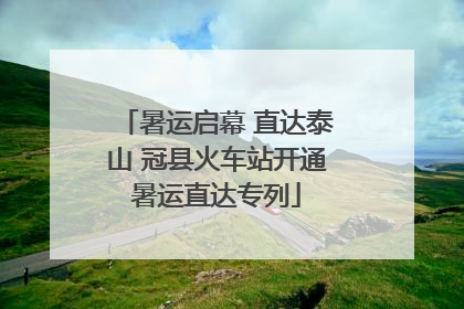 暑运启幕 直达泰山 冠县火车站开通暑运直达专列