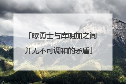 曝勇士与库明加之间并无不可调和的矛盾