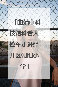 曲靖市科技馆科普大篷车走进经开区朝阳小学