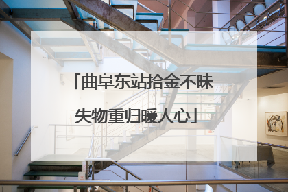 曲阜东站拾金不昧 失物重归暖人心