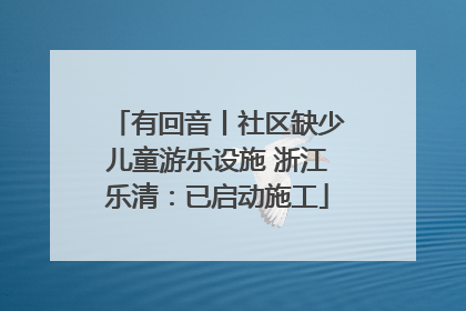 有回音丨社区缺少儿童游乐设施 浙江乐清：已启动施工