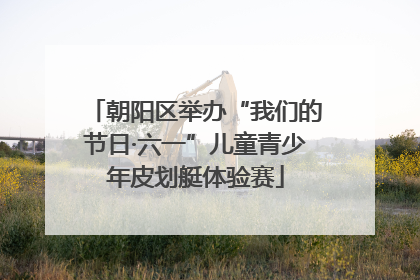 朝阳区举办“我们的节日·六一”儿童青少年皮划艇体验赛