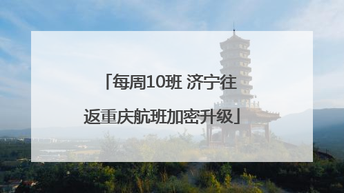 每周10班 济宁往返重庆航班加密升级