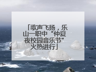 歌声飞扬，乐山一职中“仲夏夜校园音乐节”火热进行
